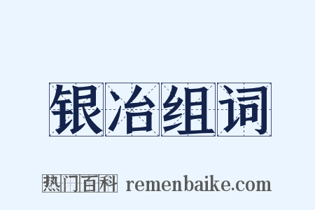 银冶组词是什么意思的图片